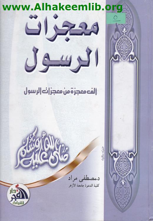 معجزات الرسول