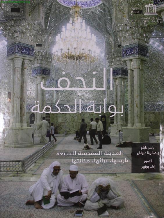 النجف بوابة الحكمة