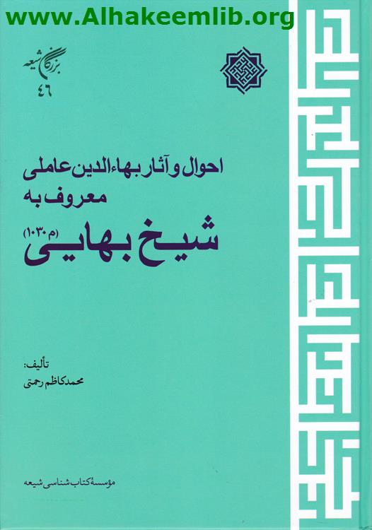 احوال وآثار بهاء الدين عاملي معروف به شيخ بهايي
