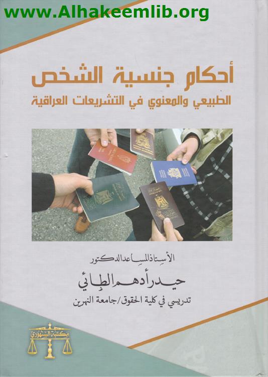 أحكام جنسية الشخص الطبيعي والمعنوي في التشريعات العراقية