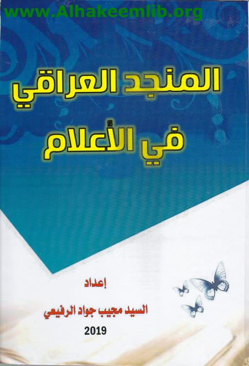 المنجد العراقي في الأعلام