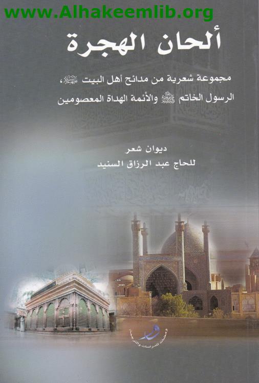 ألحان الهجرة