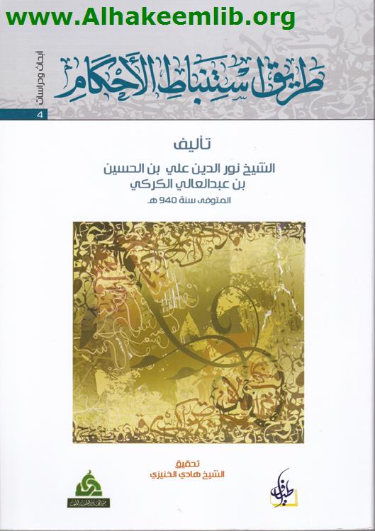 طريق استنباط الأحكام