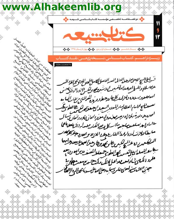 كتاب شيعه العدد 11، 12