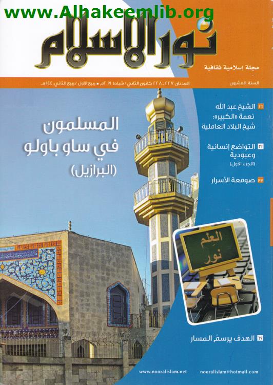 نور الاسلام العدد 227- 228