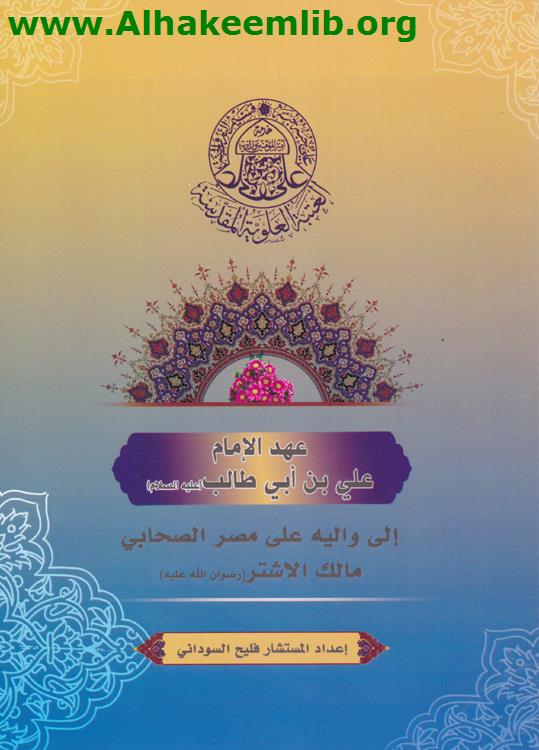 عهد الامام علي بن ابي طالب عليه السلام