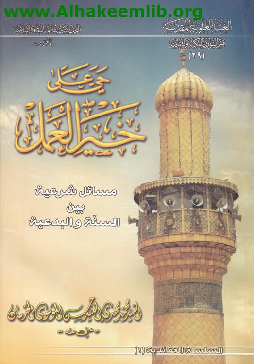 حي على خير العمل