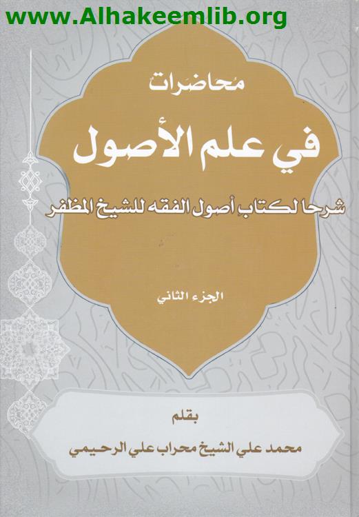 محاضرات في علم الأصول