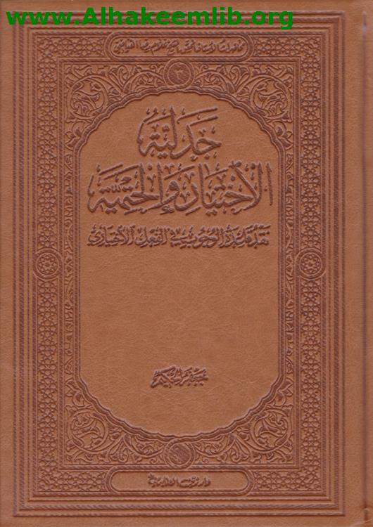 جدلية الاختيار والحتمية