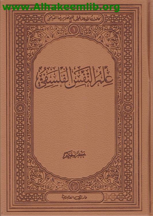 علم النفس الفلسفي