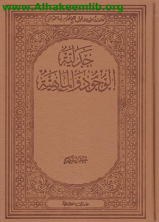 جدلية الوجود والماهية