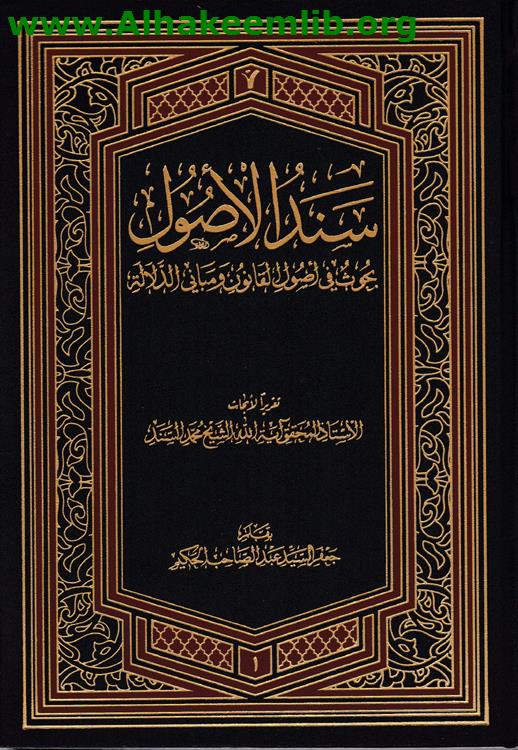 سند الأصول ج1-2