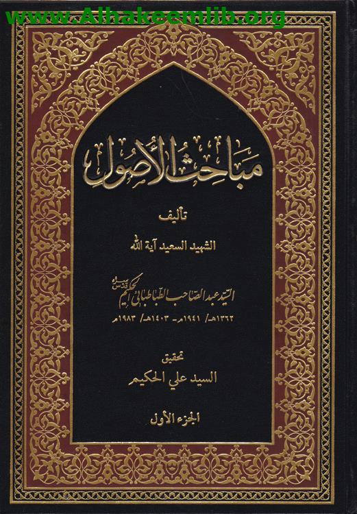 مباحث الأصول ج1- 4