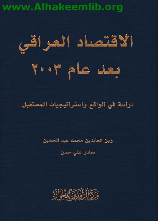 الاقتصاد العراقي بعد عام 2003