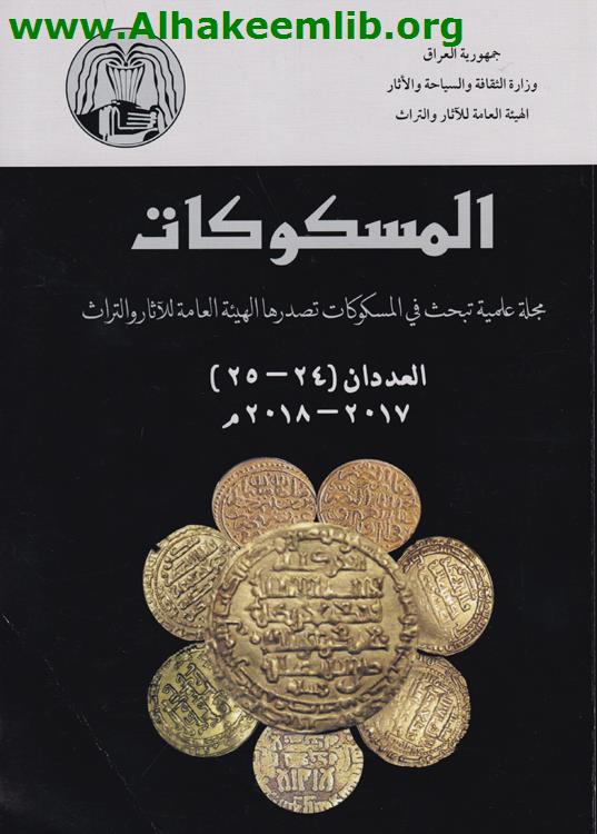 المسكوكات العددان 24 - 25