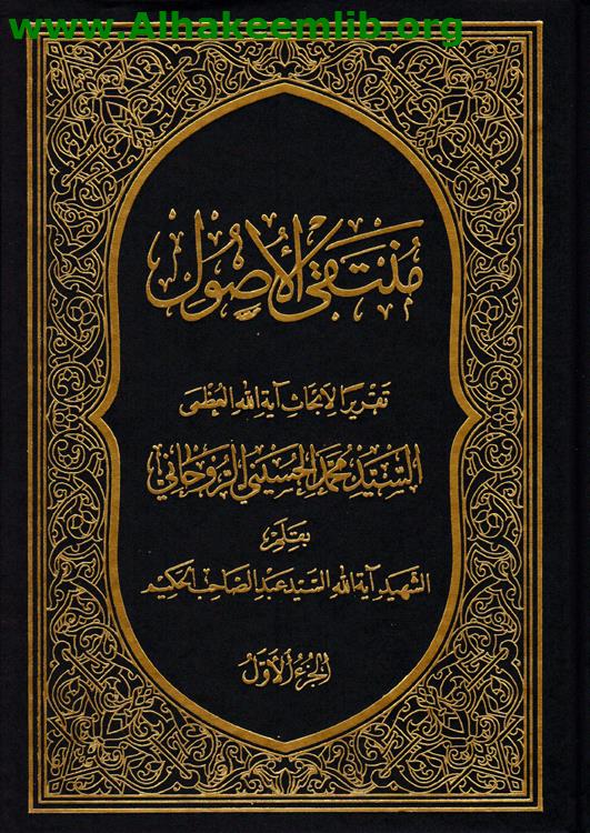 منتقى الأصول ج1- 7