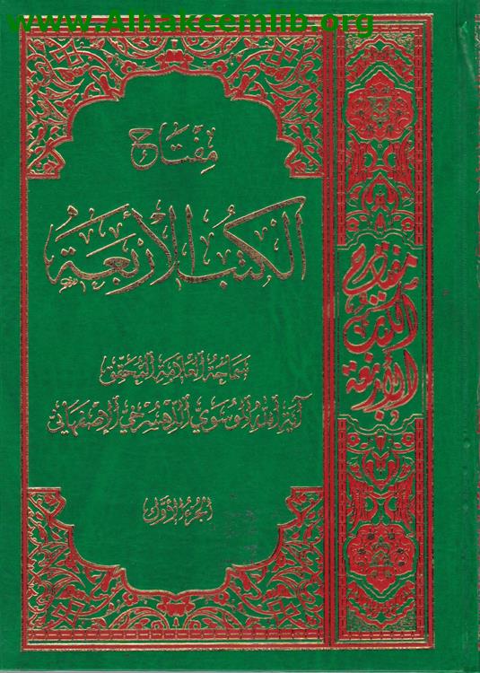 مفتاح الكتب الأربعة ج1- 23