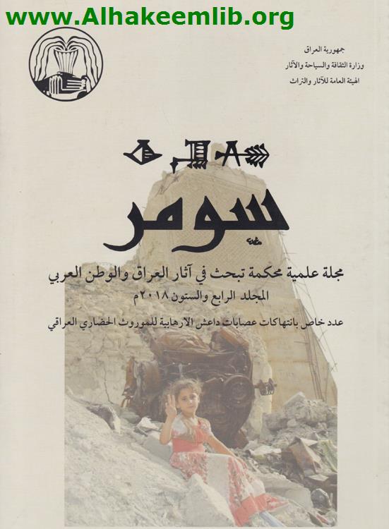 سومر المجلد 64 عدد خاص