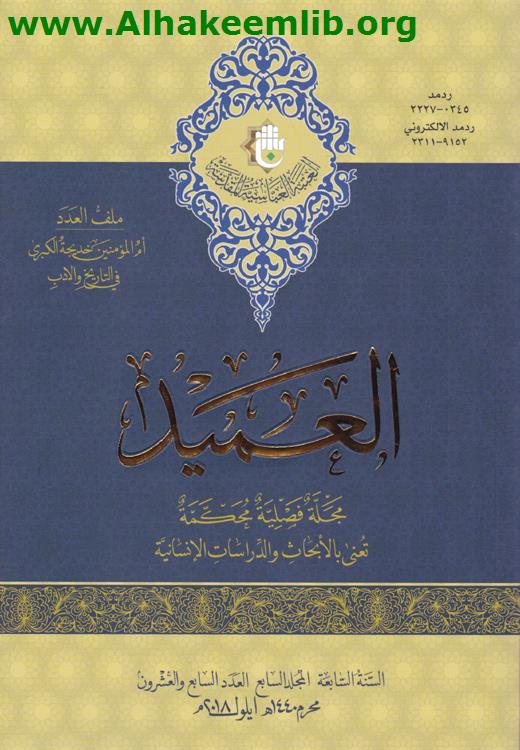 العميد العددان 27- 28