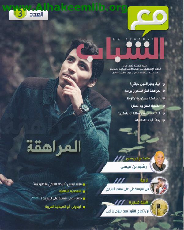 مع الشباب العدد 3