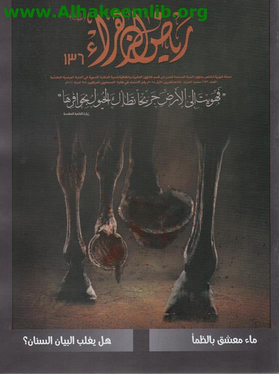 رياض الزهراء الأعداد 136، 138، 139