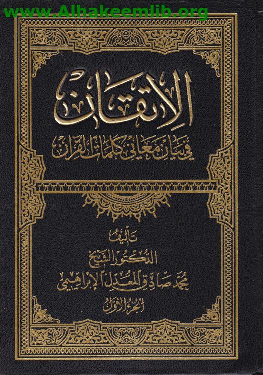 الاتقان في بيان معاني كلمات القرآن ج1- 3
