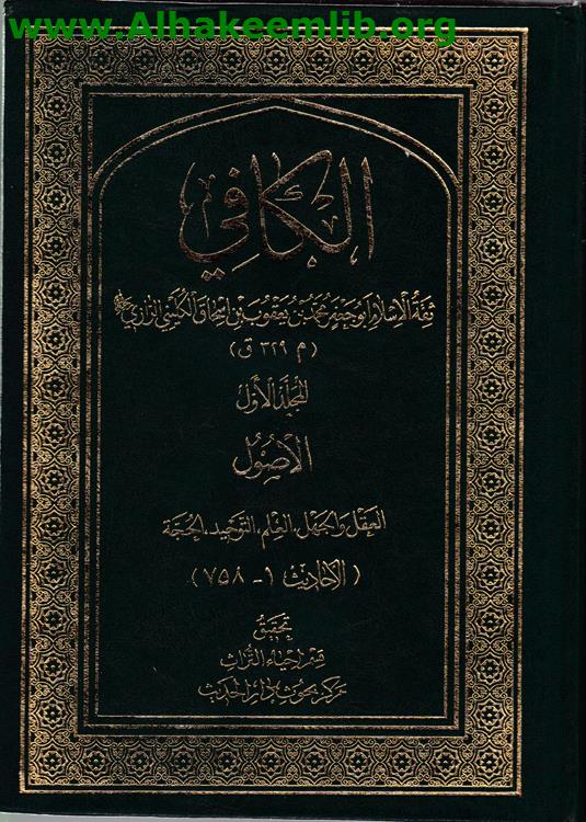 الكافي ج1- 16