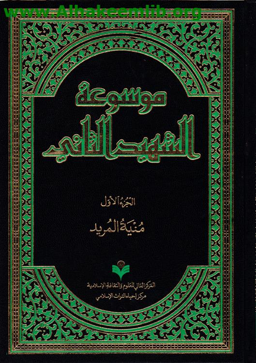 موسوعة الشهيد الثاني ج1- 29