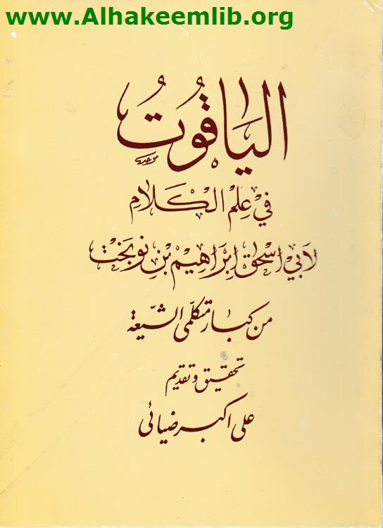 الياقوت في علم الكلام