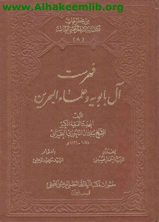 فهرست آل بابويه وعلماء البحرين