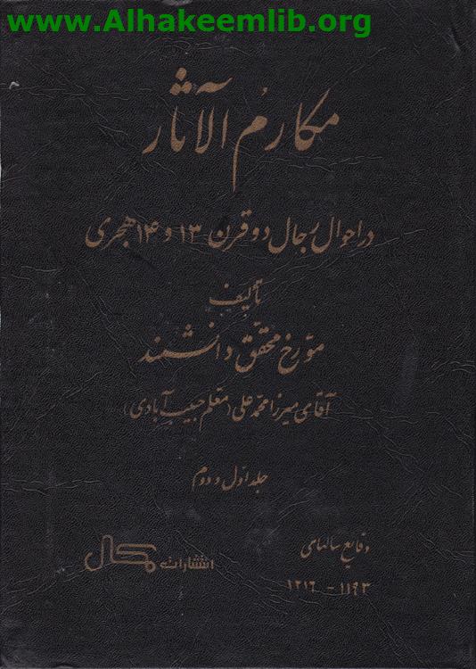 مكارم الآثار ج1- 7