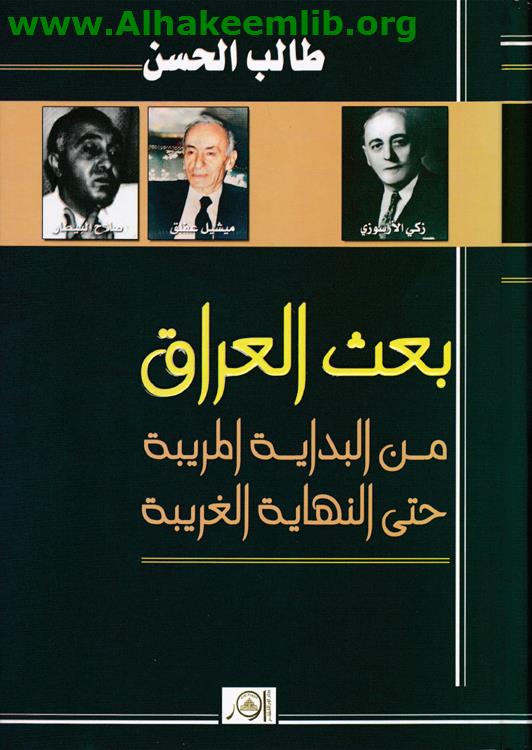 بعث العراق من البداية المريبة حتى النهاية الغريبة