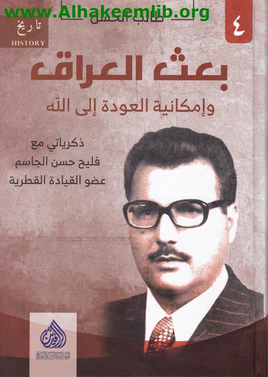 بعث العراق وإمكانية العودة الى الله