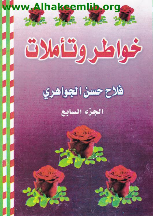 خواطر وتأملات ج7