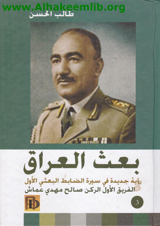 بعث العراق رؤية جديدة في سيرة صالح مهدي عماش