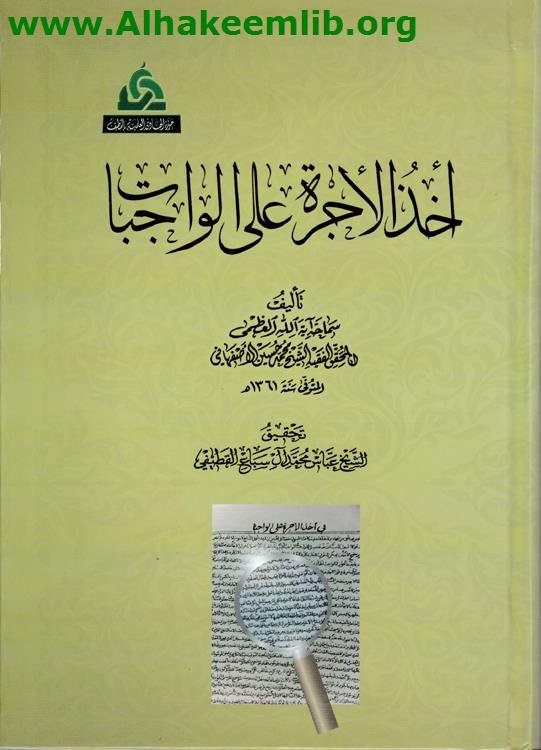 أخذ الأجرة على الواجبات