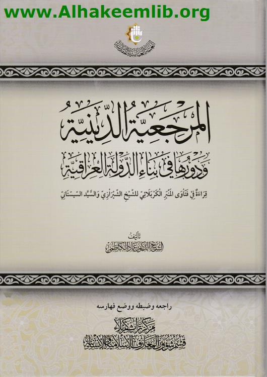 المرجعية الدينية ودورها في بناء الدولة العراقية