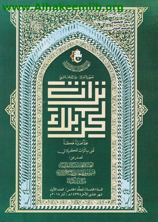 تراث كربلاء السنة 5 العدد 1