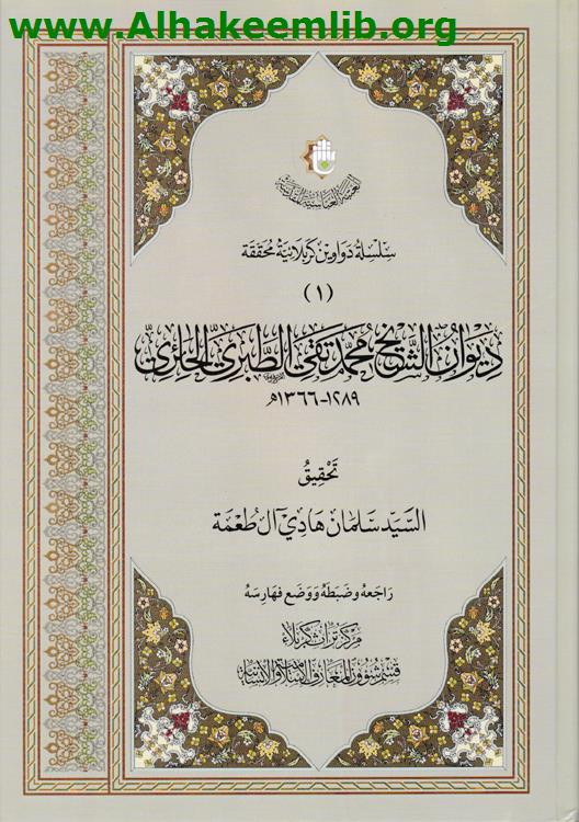 ديوان الشيخ محمد تقي الطبري الحائري