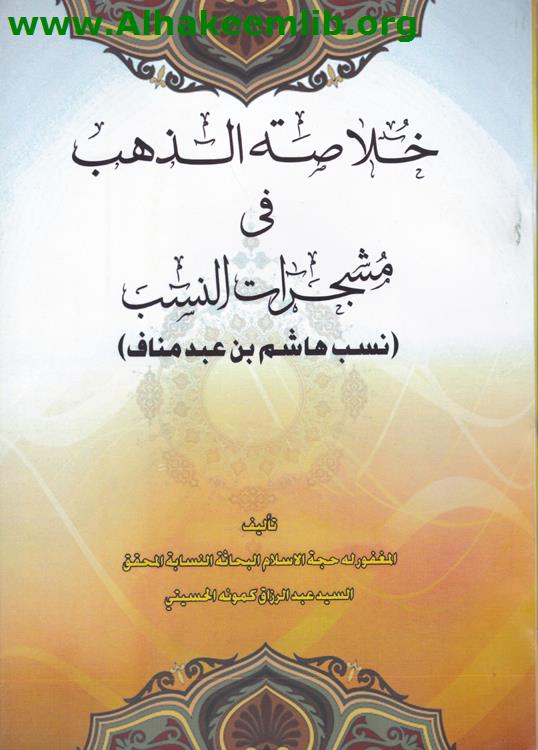 خلاصة الذهب في مشجرات النسب  (نسب هاشم بن عبد مناف)