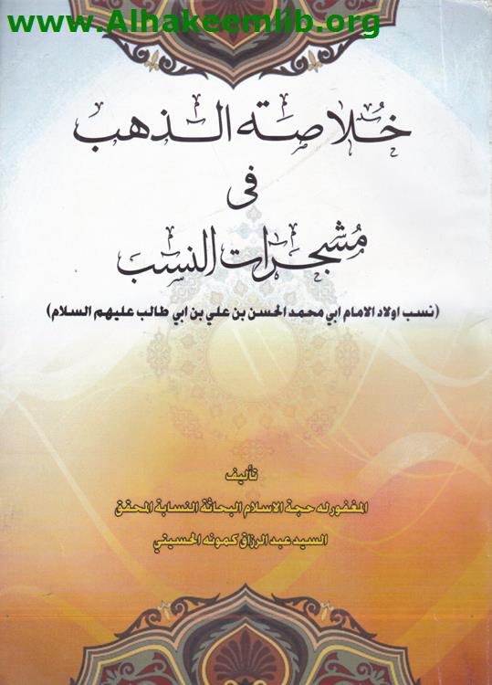 خلاصة الذهب في مشجرات النسب (نسب اولاد الامام الحسن عليه السلام)