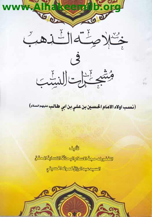 خلاصة الذهب في مشجرات النسب (نسب اولاد الامام الحسين عليه السلام)