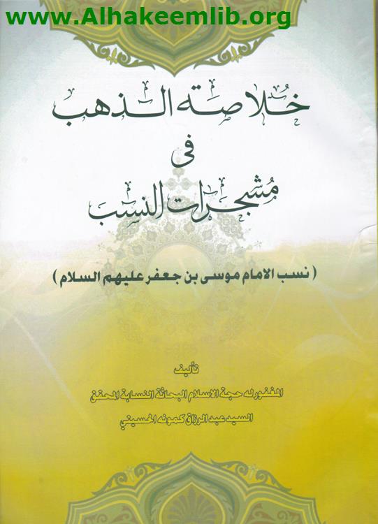 خلاصة الذهب في مشجرات النسب (اولاد الامام موسى بن جعفر عليه السلام)