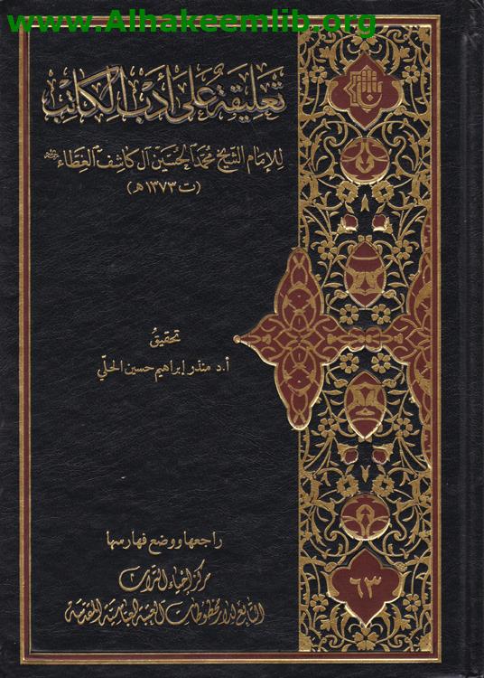 تعليقة على أدب الكاتب
