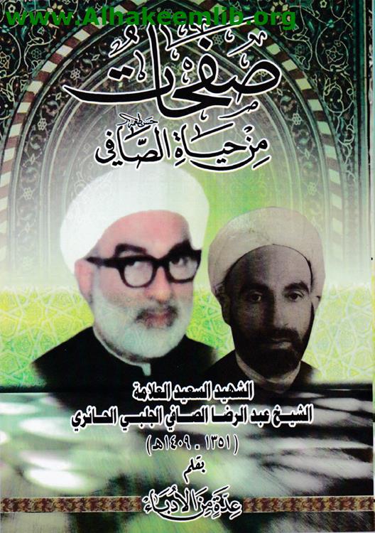 صفحات من حياة الصافي