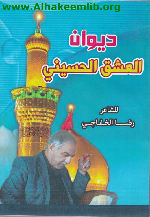 ديوان العشق الحسيني