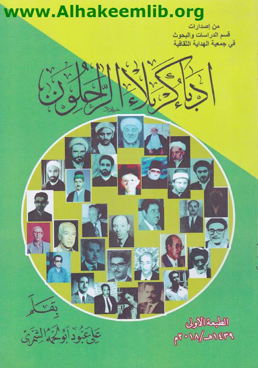 أدباء كربلاء الراحلون