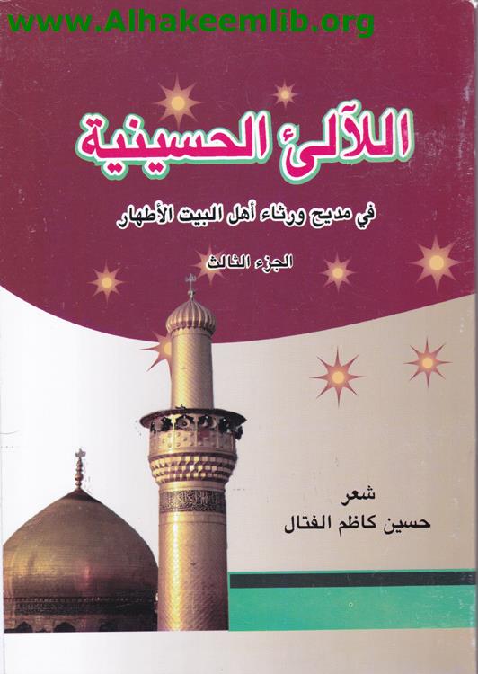 اللآلئ الحسينية ج3