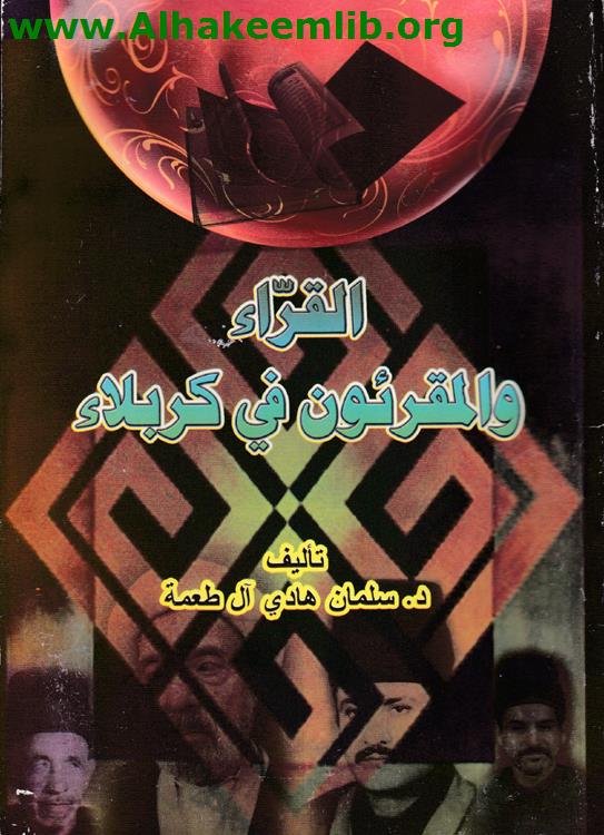 القراء والمقرئون في كربلاء
