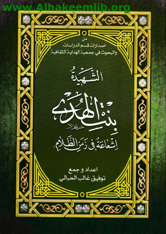 الشهيدة بنت الهدى